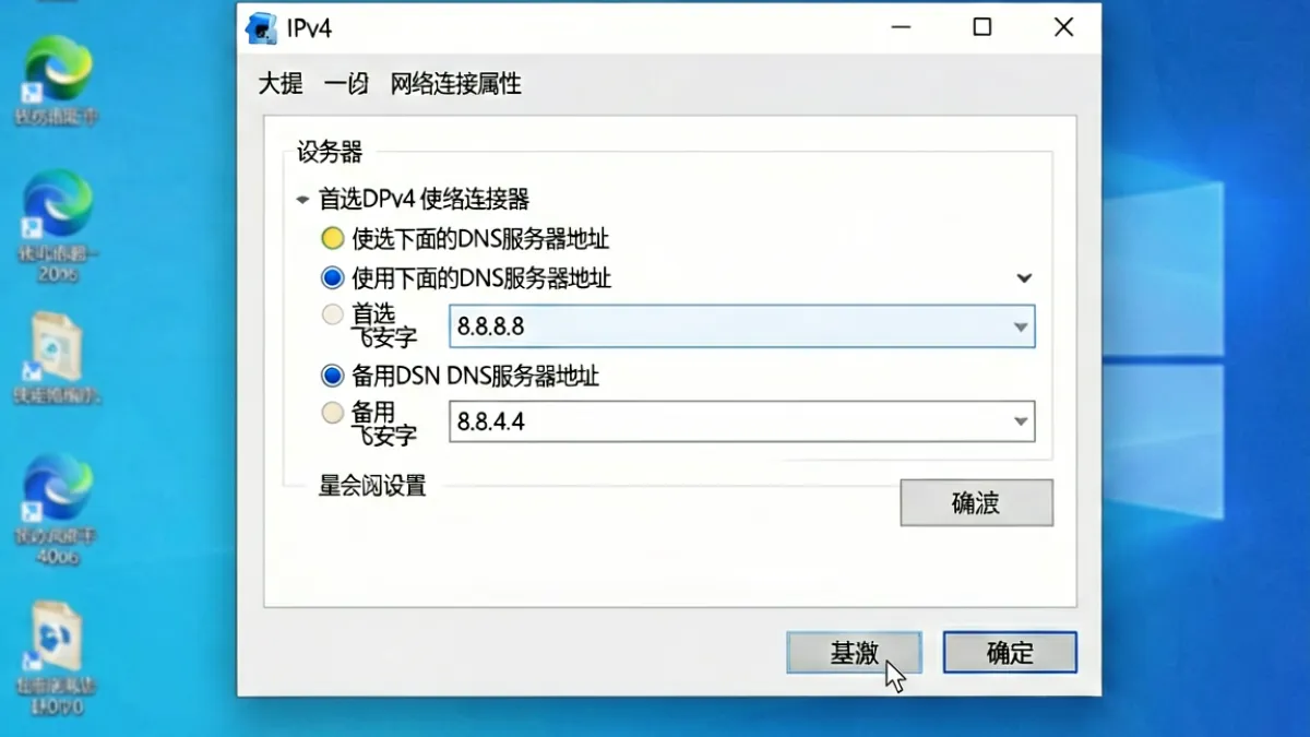电脑屏幕上展示修改DNS服务器设置界面，帮助用户解决俺去也新地址无法访问的问题